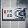 刑部弑螂头像