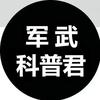 军武科普君头像