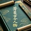 芳菱古今人物头像