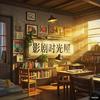 影剧时光屋头像