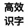 王老师教识字（幼小、成人)头像
