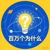 百万个为什么头像