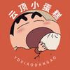 云顶小蛋糕头像