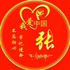 张际忠头像