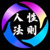 人性法则头像