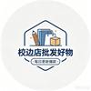 校边店批发好物头像