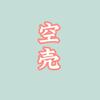 空壳追剧头像