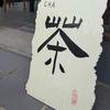 照柳溪堂头像