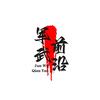 军武前沿头像