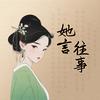 她言往事头像