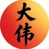 山东大伟头像
