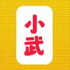 小武开心影视头像