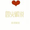 四火解说头像