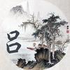 熹上加熹头像