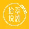 拾萃说剧头像