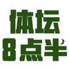 体坛八点半头像