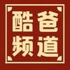 酷爸频道头像