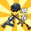 和平精英测评员威龙头像