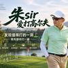 朱Sir爱打高尔夫头像
