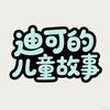 迪可的儿童故事头像