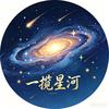 一揽星河头像
