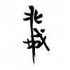 北城.头像