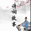 诗词故事头像