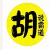 胡说霸道头像