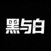 黑与白头像