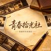 青春拾光社头像
