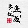 多鱼说剧头像