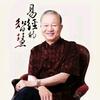 道统•传承头像