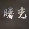 一个猎手头像