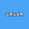 云熙云世界头像
