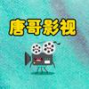 唐哥影视剧场带你天天看影视头像