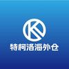特柯洛海外仓头像