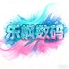 乐枫数码官方号头像