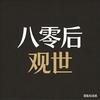 八零后观世头像