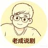 老成说剧头像