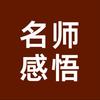 名师感悟头像