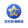 星星影视解说头像