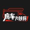 房车大侦探头像