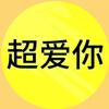 超爱你头像