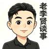 老李贤谈事头像