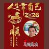 安康福禄寿乐🇨🇳马派戏迷🇨🇳头像