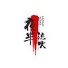 夜半流火头像