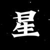 黑夜星光头像