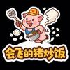会飞的猪炒饭～收徒头像