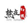 熬夜幻解头像