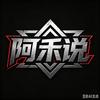 阿禾说头像